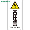 【6/22 20:00〜6/27 01:59迄 ポイント2倍 お買い物マラソン】 日本緑十字 安全標識 JIS規格安全標識 高圧注意 JA-236S 450×2...