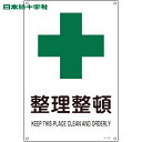 【6/22 20:00〜6/27 01:59迄 ポイント2倍 お買い物マラソン】 日本緑十字 多言語標識 JIS規格安全標識 整理整頓 JA-302S 300×...