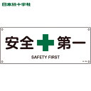 【6/22 20:00〜6/27 01:59迄 ポイント2倍 お買い物マラソン】 日本緑十字 多言語標識 JIS規格安全標識 安全第一 JA-308 180×4...