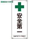 【6/22 20:00〜6/27 01:59迄 ポイント2倍 お買い物マラソン】 日本緑十字 多言語標識 JIS規格安全標識 安全第一 JA-312 450×1...