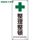 【6/22 20:00〜6/27 01:59迄 ポイント2倍 お買い物マラソン】 日本緑十字 多言語標識 JIS規格安全標識 整理整頓 JA-313 450×1...