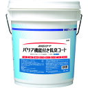 ユシロ化学工業 樹脂ワックス バリア機能付き低臭コート 容量18L (1缶) 品番:3110017421