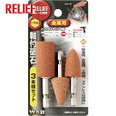 RELIEF レリーフ 六角軸 軸付砥石 金属用(WA) 3本組組 (1Pk) 品番:27809
