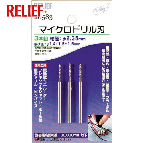 RELIEF レリーフ マイクロドリル刃 軸径：2.35mm 1.4-1.5-1.6 (1組) 品番：28583