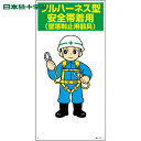 日本緑十字 多言語標識 イラスト標識 フルハーネス型安全帯着用(墜落制止用器具) MH-112 600×300mm エンビ (1枚) 品番:097112