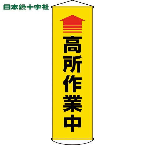 【6/22 20:00〜6/27 01:59迄 ポイント2倍 お買い物マラソン】 日本緑十字 垂れ幕