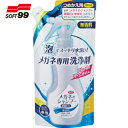 SOFT99 メガネのシャンプー除菌EX 無香料 つめかえ用 (1個) 品番:20202