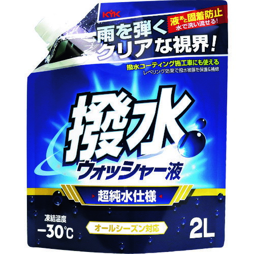 KYK(古河薬品) 撥水ウォッシャー液 -30℃ 2L (1個) 品番：12-106