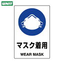 ユニット 多言語標識 JIS規格標識 マスク着用 (1枚) 品番:802-651A