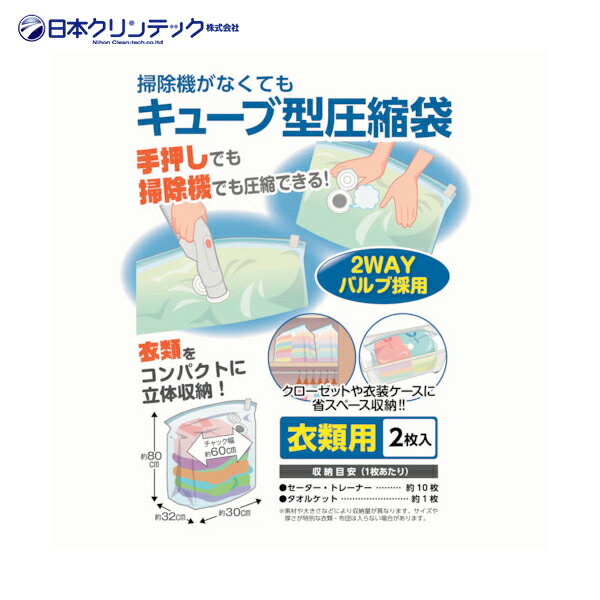 日本クリンテック 掃除機がなくてもキューブ型圧縮袋 衣類用2枚入り (1Pk) 品番：606163