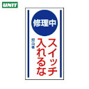 ユニット 安全標識 マグネット標識 修理中スイッチ入れるな・ゴムマグネット・150×80 (1枚) 品番:806-50