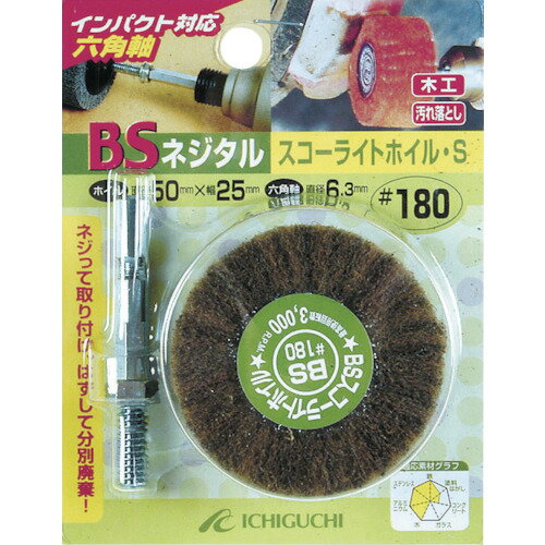 BS ネジタル-スコーライトホイル（六角軸） 50X25/6.3 ＃180 (1個) 品番：80505