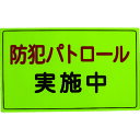 スリーライク 防犯広報用マグネットAタイプ(無反射)300×500 (1枚) 品番:A-0645-01(3)