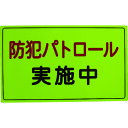 スリーライク 防犯広報用マグネットAタイプ(反射)300×500 (1枚) 品番:A-0645-01H