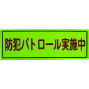 スリーライク 防犯広報用マグネットBタイプ(無反射)170×500 (1枚) 品番:A-0645-07