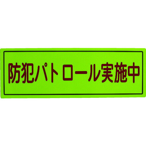 スリーライク 防犯広報用マグネットBタイプ(反射)170×500 (1枚) 品番：A-0645-07H