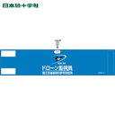 緑十字 作業服 ビニール製腕章 ドローン監視員・国土交通省飛行許可承認済 ブルー DRW-2 90×400mm 軟質塩化ビニール製 (1本) 品番:139002