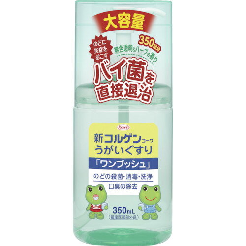 興和 新コルゲン うがいぐすり ワンプッシュ 350mL (1個) 品番：12821