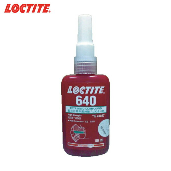 LOCTITE(ロックタイト) はめ合い固定剤 640(RC-40)50ml (1本) 品番：640-50