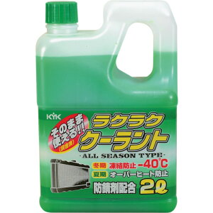 KYK(古河薬品) ラクラククーラント緑2L (1本) 品番：52-040