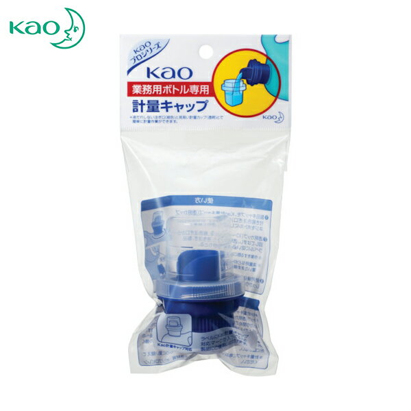 Kao(花王) 業務用ボトル専用計量キャップ(1個) 品番：507587