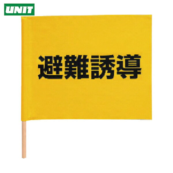 ユニット 避難誘導手旗 綿(棒付) 350X450mm (1本) 品番：831-77