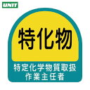 ユニット ヘルメット用ステッカー 特定化学物質取扱作業主任者 PPステッカー 35×35 2枚組 (1組) 品番:851-29