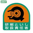 ユニット ヘルメット用ステッカー 研削といし取扱責任者 PPステッカー 35×35 2枚組 (1組) 品番:851-43