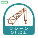 ユニット ヘルメット用ステッカー クレーン5t以上 PPステッカー 35×35 2枚組 (1組) 品番:851-67