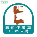 ユニット ヘルメット用ステッカー 高所作業車10m未満 PPステッカー 35×35 2枚組 (1組) 品番:851-70