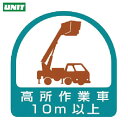 ユニット ヘルメット用ステッカー 高所作業車10m以上 PPステッカー 35×35 2枚組 (1組) 品番:851-71