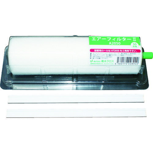 橋本クロス エアーフィルター2 ホルダー付き 150×200mm 50枚分 1本 (1本) 品番:A1550