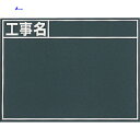 【6/22 20:00~6/27 01:59迄 ポイント2倍 お買い物マラソン】 シンワ 黒板『工事名』横 B (1枚) 品番:76956