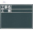【6/22 20:00~6/27 01:59迄 ポイント2倍 お買い物マラソン】 シンワ 黒板『工事名・工種』縦C (1枚) 品番:76957