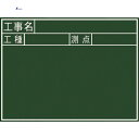 【6/22 20:00~6/27 01:59迄 ポイント2倍 お買い物マラソン】 シンワ 黒板木製 450×600mm 横J「工事名・工種・測点」 (1枚) 品番:77037