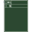 【6/22 20:00~6/27 01:59迄 ポイント2倍 お買い物マラソン】 シンワ 黒板『工事名・工種』縦C-2 (1枚) 品番:77058