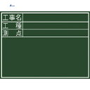 【6/22 20:00~6/27 01:59迄 ポイント2倍 お買い物マラソン】 シンワ 黒板『工事名・工種・測点』横D (1枚) 品番:77059