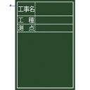 【6/22 20:00~6/27 01:59迄 ポイント2倍 お買い物マラソン】 シンワ 黒板『工事名・工種・測点』縦D-2 (1枚) 品番:77067