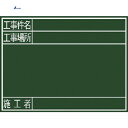 【6/22 20:00~6/27 01:59迄 ポイント2倍 お買い物マラソン】 シンワ 黒板『工事件名・工事場所・施工者』横G (1枚) 品番:77078