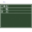 【6/22 20:00~6/27 01:59迄 ポイント2倍 お買い物マラソン】 シンワ 黒板ミニ『工事名・工種・測点』横DS (1枚) 品番:77087