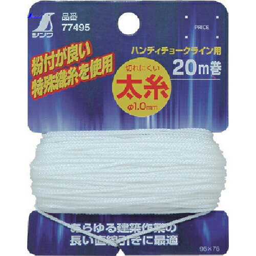 シンワ測定 太糸 チョークライン用 20m巻 (1個) 品番：77495