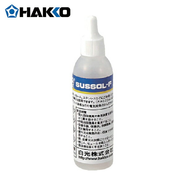 HAKKO 白光 ハッコー フラックス ハッコー サスゾールF ステンレス用 280ML (1個) 品番：89-400