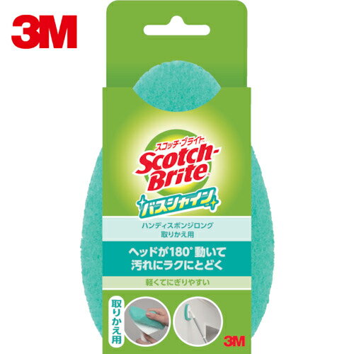 3M スコッチ・ブライト バスシャイン ハンディスポンジロング（伸縮） 取り替え用 B−560J （1個） 品番：B-560J
