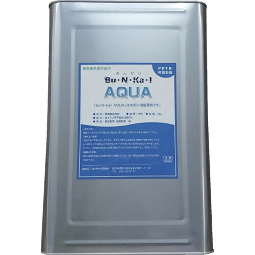 ヤナギ研究所 業務用洗剤 鉱物油用油処理剤 Bu・N・Ka・I AQUA 18L缶 (1缶) 品番：AQUA-K
