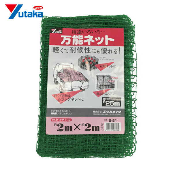 ユタカメイク ネット 万能ネット 2m×2m (1枚) 品番：B-81