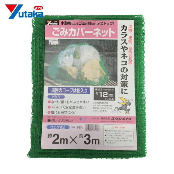 ユタカメイク ネット ゴミカバーネット 2m×3m (1枚) 品番：B-83