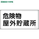 日本緑十字 消防・危険物標識 危険物屋外貯蔵所 KHY-7SS 300×600mm ステンレス (1枚) 品番:055407