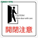 日本緑十字 多言語標識 イラストステッカー標識 開閉注意 貼409 70×70mm 2枚組 エンビ (1組) 品番:047409