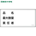 日本緑十字 消防・危険物標識 品名・最大数量・責任者 KHY-42SS 300×600mm ステンレス (1枚) 品番:055442