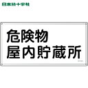 日本緑十字 消防・危険物標識 危険物屋内貯蔵所 KHY-6SS 300×600mm ステンレス (1枚) 品番:055406